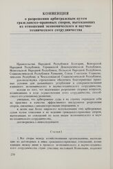 Конвенция о разрешении арбитражным путем гражданско-правовых споров, вытекающих из отношений экономического и научно-технического сотрудничества. 26 мая 1972 г. 