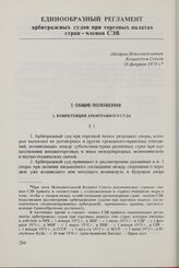 Единообразный регламент арбитражных судов при торговых палатах стран-членов СЭВ. Одобрен Исполнительным Комитетом Совета 28 февраля 1974 г. Общие положения