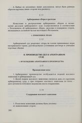 Единообразный регламент арбитражных судов при торговых палатах стран-членов СЭВ. Одобрен Исполнительным Комитетом Совета 28 февраля 1974 г. Производство дел в арбитражном суде