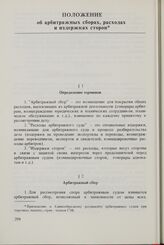 Приложение к Единообразному регламенту арбитражных судов при торговых палатах стран-членов СЭВ. Положение об арбитражных сборах, расходах и издержках сторон