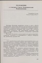 Положение о стандарте Совета Экономической Взаимопомощи. Утверждено Сессией Совета 21 июня 1974 г. Раздел I. Определение, назначение, содержание стандартов СЭВ