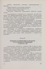 Положение о стандарте Совета Экономической Взаимопомощи. Утверждено Сессией Совета 21 июня 1974 г. Раздел II. Принципы планирования, разработки, согласования и утверждения стандарта СЭВ