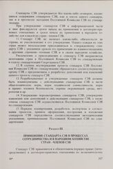 Положение о стандарте Совета Экономической Взаимопомощи. Утверждено Сессией Совета 21 июня 1974 г. Раздел III. Применение стандарта СЭВ в процессах сотрудничества и в народном хозяйстве стран-членов СЭВ