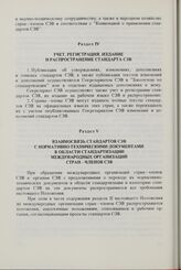 Положение о стандарте Совета Экономической Взаимопомощи. Утверждено Сессией Совета 21 июня 1974 г. Раздел IV. Учет, регистрация, издание и распространение стандарта СЭВ