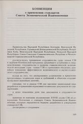 Конвенция о применении стандартов Совета Экономической Взаимопомощи. 21 июня 1974 г.