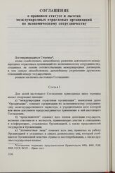 Соглашение о правовом статусе и льготах международных отраслевых организаций по экономическому сотрудничеству. 20 августа 1967 г.