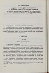 Конвенция о правовом статусе, привилегиях и иммунитетах межгосударственных экономических организаций, действующих в определенных областях сотрудничества. 5 декабря 1980 г. 