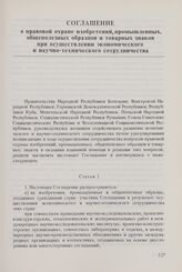 Соглашение о правовой охране изобретений, промышленных, общеполезных образцов и товарных знаков при осуществлении экономического и научно-технического сотрудничества. 12 апреля 1973 г.