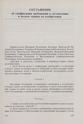 Соглашение об унификации требований к составлению и подаче заявок на изобретения. 5 июля 1975 г.