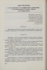 Инструкция к Соглашению об унификации требований к составлению и подаче заявок на изобретения. Утверждена 5 июля 1975 г. руководителями ведомств по изобретательству стран, подписавших Соглашение об унификации требований к составлению и подаче заяв...