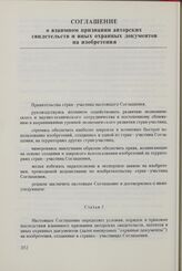 Соглашение о взаимном признании авторских свидетельств и иных охранных документов на изобретения. 18 декабря 1976 г.