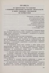 Правила по применению Соглашения о взаимном признании авторских свидетельств и иных охранных документов на изобретения. Утверждены 18 декабря 1976 г. руководителями ведомств по изобретательству стран, подписавших Соглашение о взаимном признании ав...