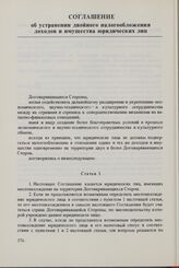 Соглашение об устранении двойного налогообложения доходов и имущества юридических лиц. 19 мая 1978 г. 