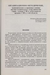 Организационно-методические, экономические и правовые основы научно-технического сотрудничества стран-членов СЭВ и деятельности органов СЭВ в этой области. Одобрены Исполнительным Комитетом Совета 26 октября 1972 г. Введение