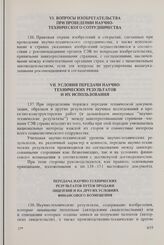 Организационно-методические, экономические и правовые основы научно-технического сотрудничества стран-членов СЭВ и деятельности органов СЭВ в этой области. Одобрены Исполнительным Комитетом Совета 26 октября 1972 г. Вопросы изобретательства при пр...