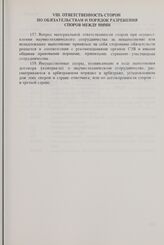 Организационно-методические, экономические и правовые основы научно-технического сотрудничества стран-членов СЭВ и деятельности органов СЭВ в этой области. Одобрены Исполнительным Комитетом Совета 26 октября 1972 г. Ответственность сторон по обяза...