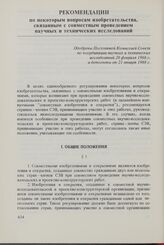 Рекомендации по некоторым вопросам изобретательства, связанным с совместным проведением научных и технических исследований. Одобрены Постоянной Комиссией Совета по координации научных и технических исследований 28 февраля 1966 г. и дополнены ею 21...