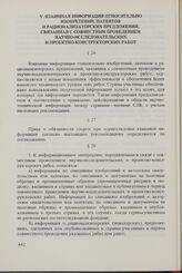 Рекомендации по некоторым вопросам изобретательства, связанным с совместным проведением научных и технических исследований. Одобрены Постоянной Комиссией Совета по координации научных и технических исследований 28 февраля 1966 г. и дополнены ею 21...