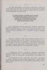 Рекомендации по некоторым вопросам изобретательства, связанным с совместным проведением научных и технических исследований. Одобрены Постоянной Комиссией Совета по координации научных и технических исследований 28 февраля 1966 г. и дополнены ею 21...