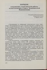 Порядок координации статистической работы, осуществляемой в Совете Экономической Взаимопомощи. Утвержден Исполнительным Комитетом Совета 25 апреля 1963 г. 