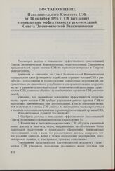 Постановление Исполнительного Комитета СЭВ от 14 октября 1976 г. (78 заседание) о повышении эффективности рекомендаций Совета Экономической Взаимопомощи. 