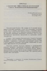 Доклад о повышении эффективности рекомендаций Совета Экономической Взаимопомощи. Одобрен Исполнительным Комитетом Совета 14 октября 1976 г.