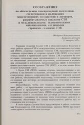 Соображения по обеспечению своевременной подготовки, согласования и подписания многосторонних соглашений и договоров, разрабатываемых органами СЭВ и международными экономическими организациями, созданными странами-членами СЭВ. Одобрены Исполнитель...