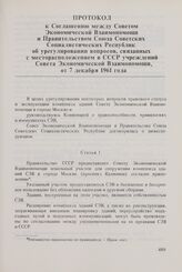 Протокол к Соглашению между Советом Экономической Взаимопомощи и Правительством Союза Советских Социалистических Республик об урегулировании вопросов, связанных с месторасположением в СССР учреждений Совета Экономической Взаимопомощи от 7 декабря ...