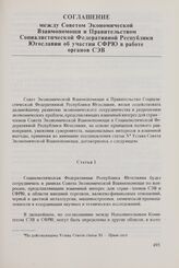 Соглашение между Советом Экономической Взаимопомощи и Правительством Социалистической Федеративной Республики Югославии об участии СФРЮ в работе органов СЭВ. [17 сентября 1964 г.] 