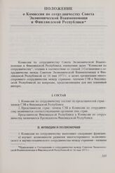 Приложение к Соглашению о сотрудничестве между Советом Экономической Взаимопомощи и Финляндской Республикой от 16 мая 1973 г. Положение о Комиссии по сотрудничеству Совета Экономической Взаимопомощи и Финляндской Республики