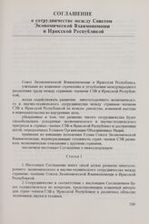 Соглашение о сотрудничестве между Советом Экономической Взаимопомощи и Иракской Республикой. 4 июля 1975 г. 