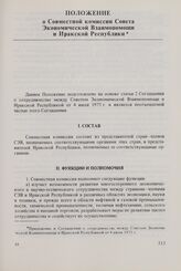 Приложение к Соглашению о сотрудничестве между Советом Экономической Взаимопомощи и Иракской Республикой от 4 июля 1975 г. Положение о Совместной комиссии Совета Экономической Взаимопомощи и Иракской Республики