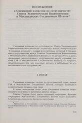 Приложение к Соглашению о сотрудничестве между Советом Экономической Взаимопомощи и Мексиканскими Соединенными Штатами от 13 августа 1975 г. Положение о Смешанной комиссии по сотрудничеству Совета Экономической Взаимопомощи и Мексиканских Соединен...