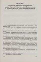 Протокол о характере и формах сотрудничества между Советом Экономической Взаимопомощи и Международным инвестиционным банком. 21 декабря 1979 г. 