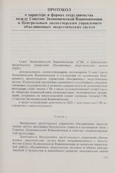 Протокол о характере и формах сотрудничества между Советом Экономической Взаимопомощи и Центральным диспетчерским управлением объединенных энергетических систем. 6 июня 1980 г. 