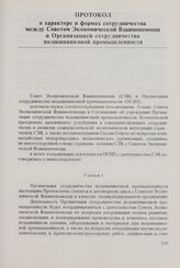 Протокол о характере и формах сотрудничества между Советом Экономической Взаимопомощи и Организацией сотрудничества подшипниковой промышленности. 28 января 1980 г.