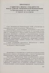 Протокол о характере и формах сотрудничества между Советом Экономической Взаимопомощи и Организацией по сотрудничеству в черной металлургии. 25 марта 1980 г.