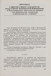 Протокол о характере и формах сотрудничества между Советом Экономической Взаимопомощи и Международным обществом по машинам для овощеводства, садоводства и виноградарства «Агромаш». 25 марта 1980 г.