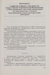 Протокол о характере и формах сотрудничества между Советом Экономической Взаимопомощи и Международной отраслевой организацией по сотрудничеству в области малотоннажной химической продукции «Интерхим». 2 июля 1982 г.