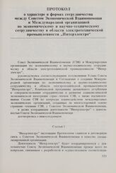 Протокол о характере и формах сотрудничества между Советом Экономической Взаимопомощи и Международной организацией по экономическому и научно-техническому сотрудничеству в области электротехнической промышленности «Интерэлектро». 18 сентября 1981 г. 