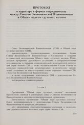 Протокол о характере и формах сотрудничества между Советом Экономической Взаимопомощи и Общим парком грузовых вагонов. 23 мая 1980 г.