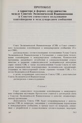 Протокол о характере и формах сотрудничества между Советом Экономической Взаимопомощи и Советом совместного пользования контейнерами в международном сообщении. 23 мая 1980 г. 