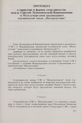 Протокол о характере и формах сотрудничества между Советом Экономической Взаимопомощи и Международной организацией космической связи «Интерспутник». 31 августа 1976 г.