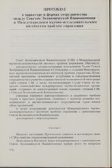 Протокол о характере и формах сотрудничества между Советом Экономической Взаимопомощи и Международным научно-исследовательским институтом проблем управления. 21 декабря 1979 г.