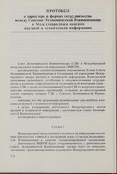 Протокол о характере и формах сотрудничества между Советом Экономической Взаимопомощи и Международным центром научной и технической информации. 10 февраля 1982 г.