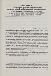 Протокол о характере и формах сотрудничества между Советом Экономической Взаимопомощи и Межправительственной комиссией по сотрудничеству социалистических стран в области вычислительной техники. 12 марта 1982 г. 