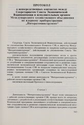 Протокол о непосредственных контактах между Секретариатом Совета Экономической Взаимопомощи и исполнительным органом Международного хозяйственного объединения по ядерному приборостроению «Интератоминструмент». 9 октября 1980 г. 