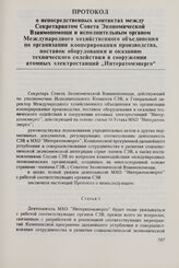 Протокол о непосредственных контактах между Секретариатом Совета Экономической Взаимопомощи и исполнительным органом Международного хозяйственного объединения по организации кооперирования производства, поставок оборудования и оказанию техническог...