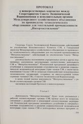 Протокол о непосредственных контактах между Секретариатом Совета Экономической Взаимопомощи и исполнительным органом Международного хозяйственного объединения по производству технологического оборудования для текстильной промышленности «Интертекст...