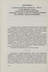 Протокол о непосредственных контактах между Секретариатом Совета Экономической Взаимопомощи и Рабочим аппаратом Научно-производственного объединения «Интерэталонприбор». 15 августа 1980 г.